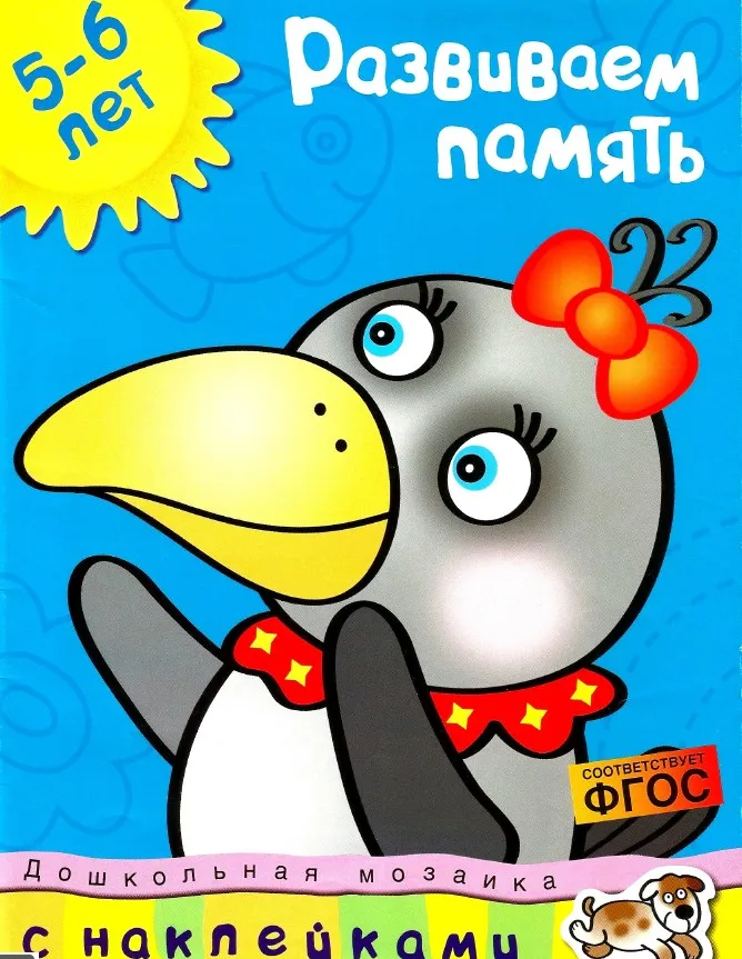 Комплект рабочих тетрадей: Дошкольная мозаика 5-6 лет (Ольга Земцова)