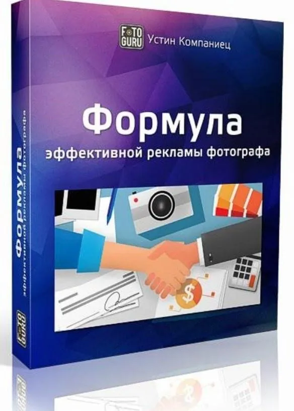 Метод правильной рекламы для фотографов (Устин Компаниец)