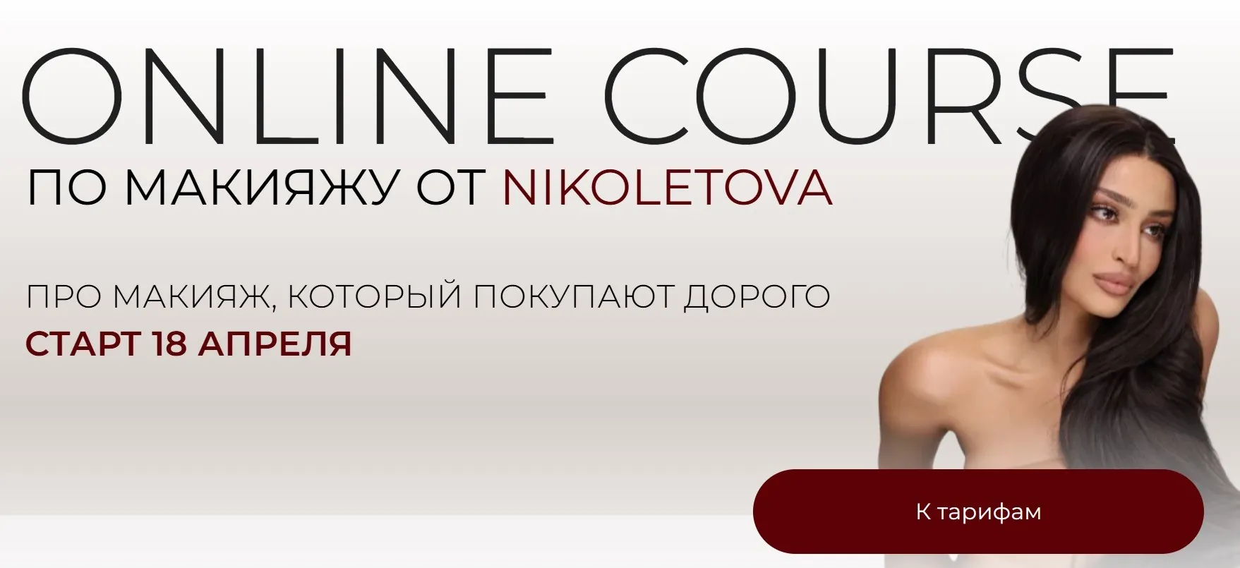 [nikoletova] Online Course по макияжу. Тариф Basic (Николета Сариева)
