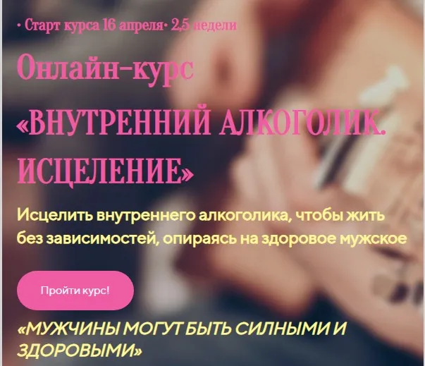 Онлайн-курс  Внутрений алкоголик. Исцеление (Лилия Четверикова)