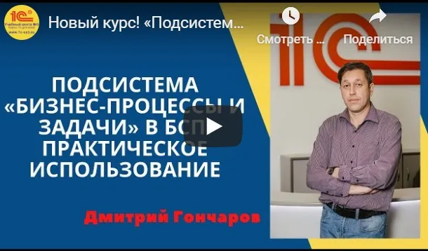Подсистема «Бизнес-процессы и задачи» в «1С:Библиотека Стандартных Подсистем 8» (Дмитрий Гончаров)
