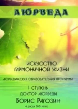 Аюрведа. Искусство гармоничной жизни. I ступень (Борис Рагозин)