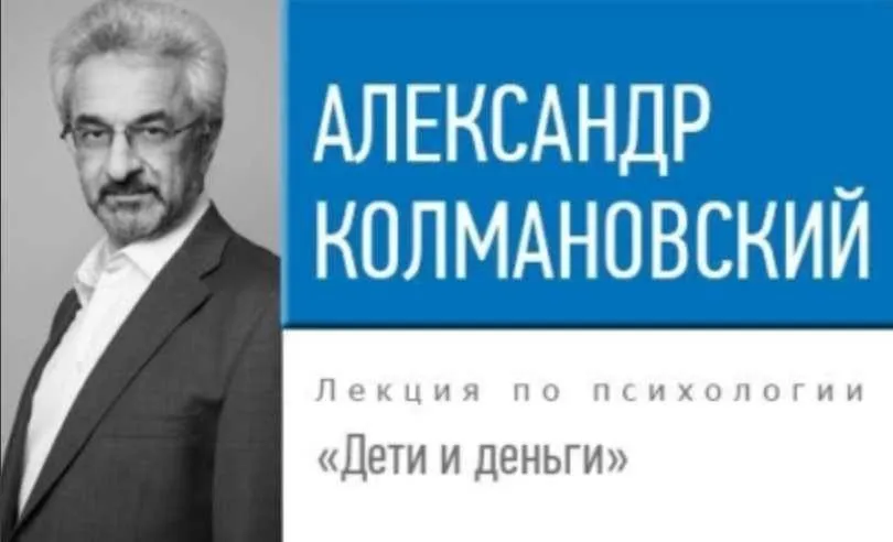 Дети и деньги (Александр Колмановский)