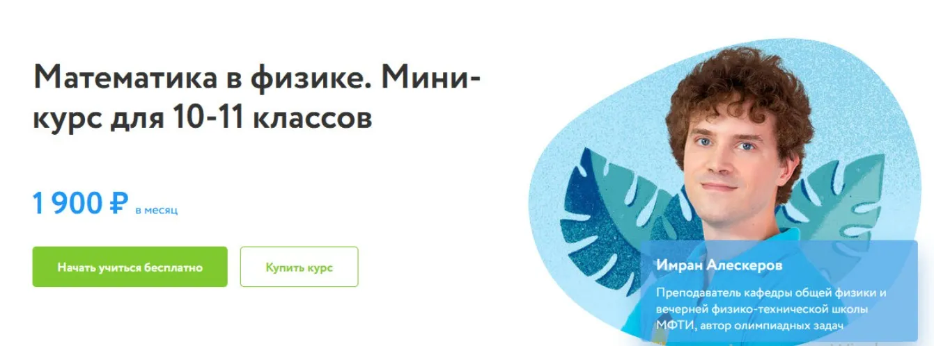 [ФоксФорд]  Математика в физике. Мини-курс для 10-11 классов (Имран Алескеров)