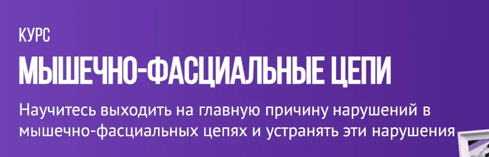 [Grand Secret] Мышечно-фасциальные цепи (Максим Волков)
