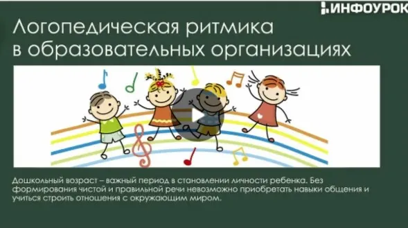 [Инфоурок] Логопедическая ритмика для детей с нарушениями речи. Основы логопедического массажа (Ольга Бортновская)