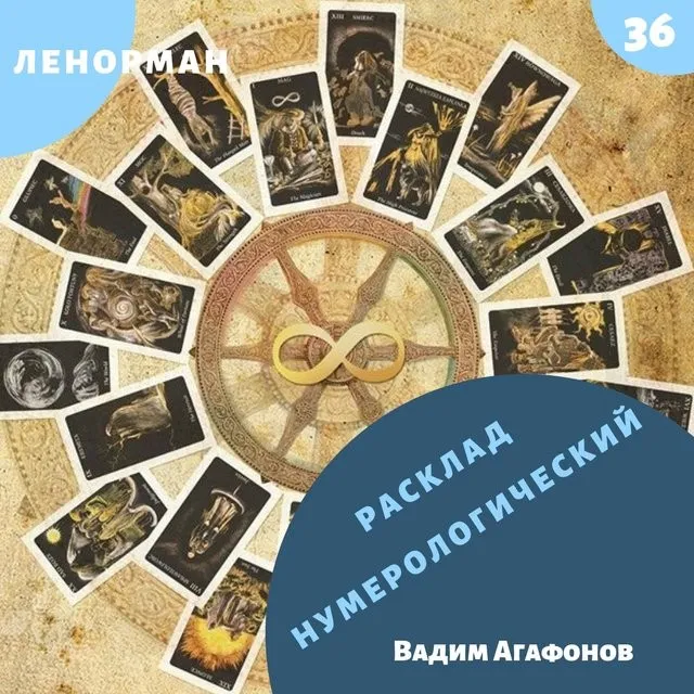 Ленорман 36. Расклад нумерологический (Вадим Агафонов)