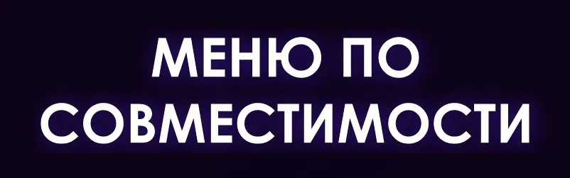 Меню по совместимости (Мария Кравцова)