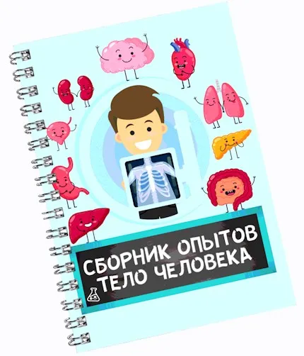 [Нескучная лаборатория] Сборник опытов Тело человека