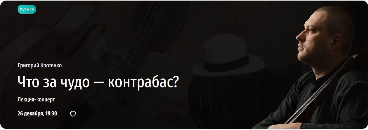 [Прямая речь] Что за чудо — контрабас? Лекция-концерт (Григорий Кротенко)