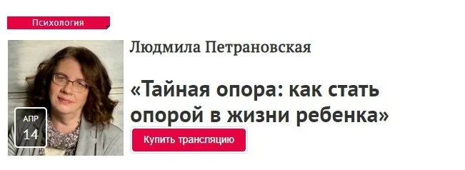 [Прямая Речь] Тайная опора: как стать опорой в жизни ребенка (Людмила Петрановская)