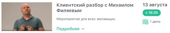 [PSY2.0] Клиентский разбор с Михаилом Филяевым. 13.08.2021 (Михаил Филяев)