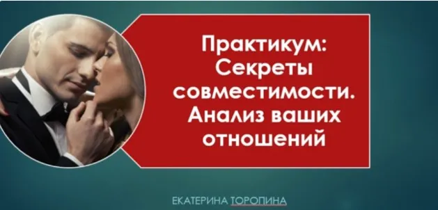 Секреты совместимости. Анализ ваших отношений (Екатерина Торопина)