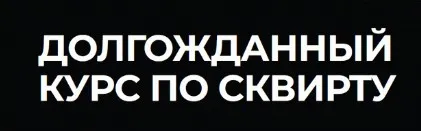 Сквирт: от А до Я. Тариф Продвинутый (Эриксон Низигийимана)