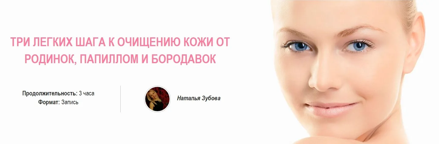 Три легких шага к очищению кожи от родинок, папиллом и бородавок (Наталья Зубова)