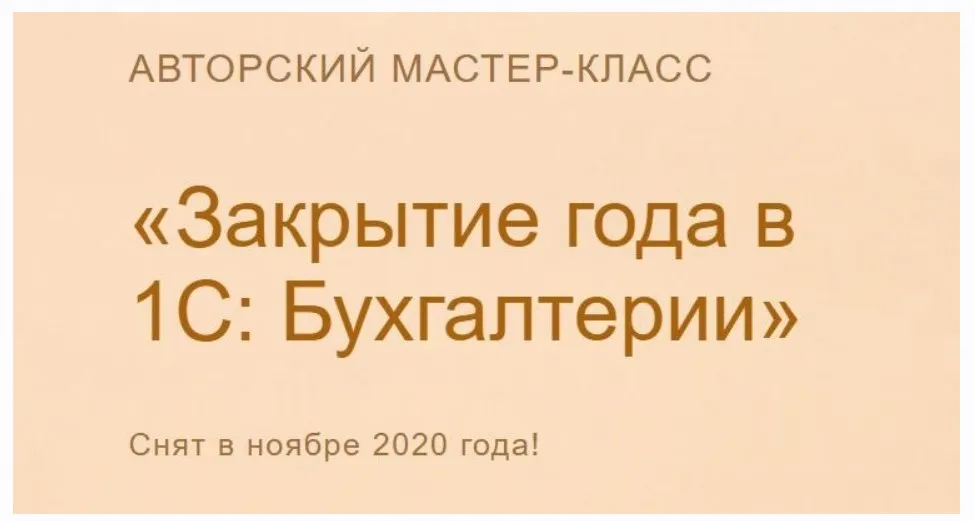 [Учёт без забот] Закрытие года в 1С Бухгалтерии. 2020 (Ольга Шулова)