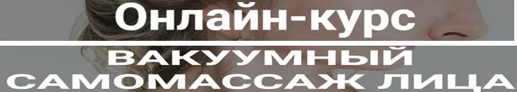 Вакуумный самомассаж лица (Валерия Смирнова)