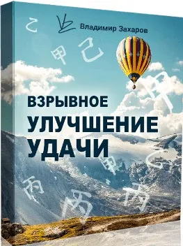Взрывное улучшение удачи 2020. Пакет Стандарт  (Владимир Захаров)