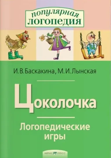 Цоколочка. Логопедические игры. Рабочая тетрадь (Марианна Лынская, Ирина Баскакина)