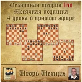 Дебютная теория live. Месячная подписка (live 177, 178, 179, 180) (Игорь Немцев)