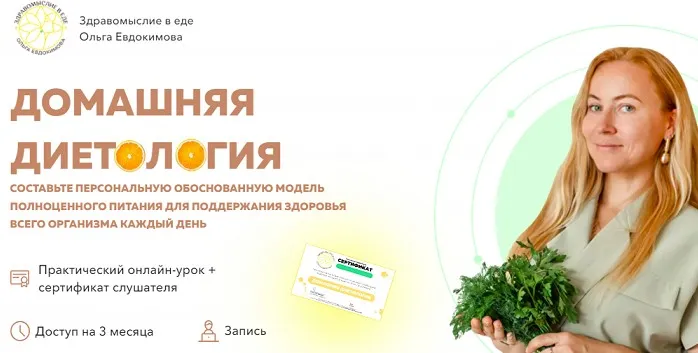 Домашняя диетология (Ольга Евдокимова)