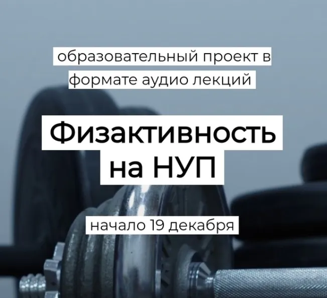 [Humberto 2.0] Физактивность на НУП (Валерий Подрубаев)