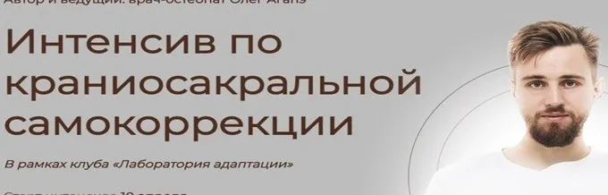 Интенсив по краниосакральной самокоррекции. Тариф Полный доступ (Олег Агапэ)