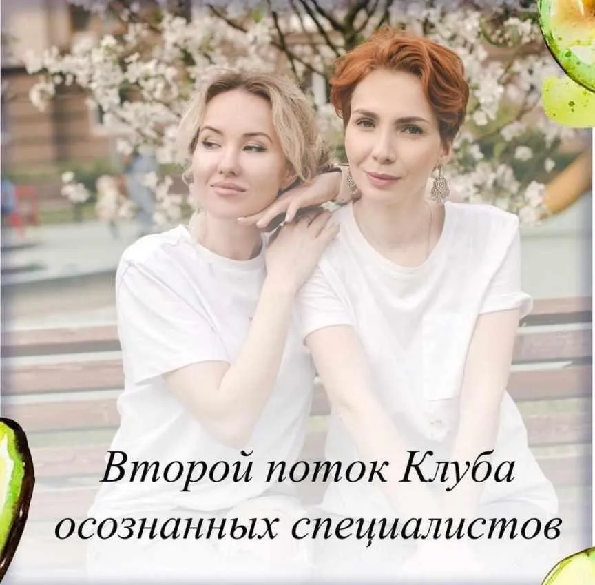 Клуб осознанных специалистов. 2 поток (Олеся Тарасова, Оксана Виноградная)