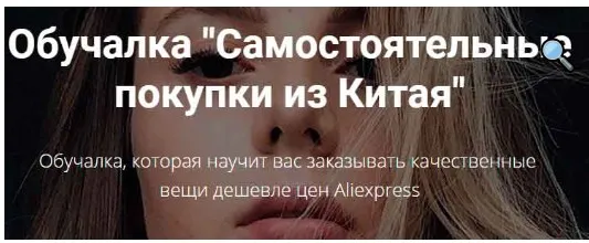 Обучалка «Самостоятельные покупки из Китая» (Алина Свирепова)