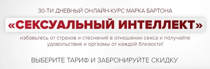 Сексуальный интеллект 2023. Тариф Оптимальный (Марк Бартон)