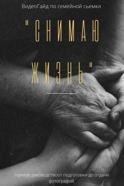 Снимаю жизнь. Большой ВидеоГайд по Семейной съемке (Аня Райли)