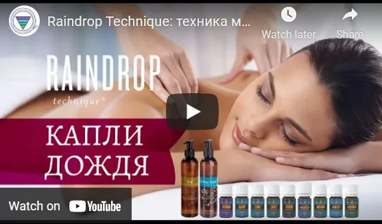 Техника массажа Raindrop Tecnnique (капли дождя) (Елена Миргородская)