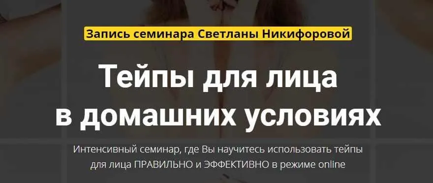 Тейпы для лица в домашних условиях (Светлана Никифорова)