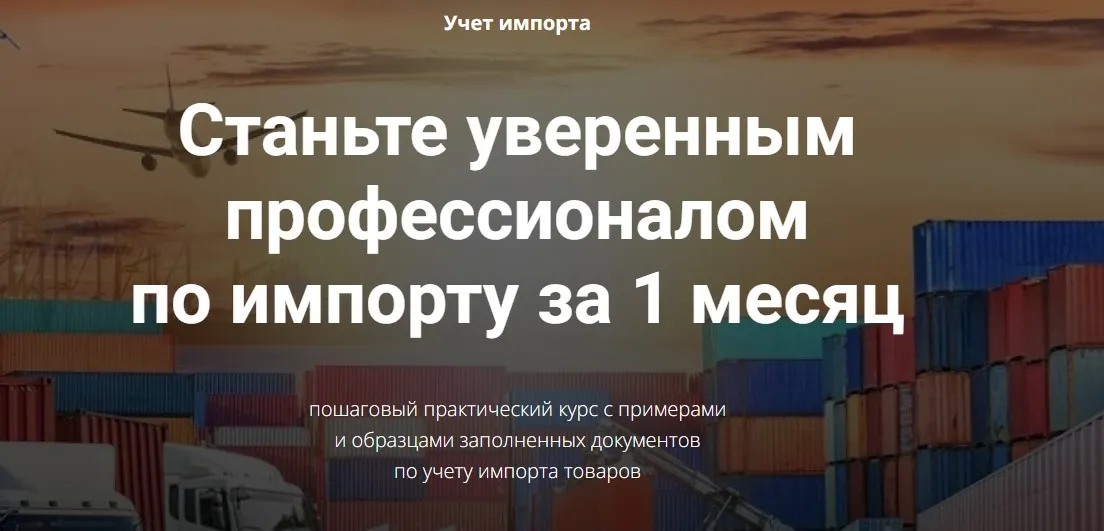 Учет импорта (Дина Краснова, Юлия Коченкова)