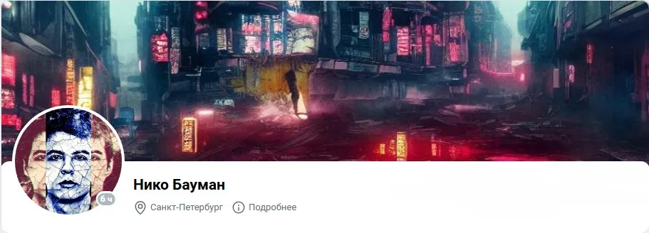 Исцеляющий пофигизм (Нико Бауман)