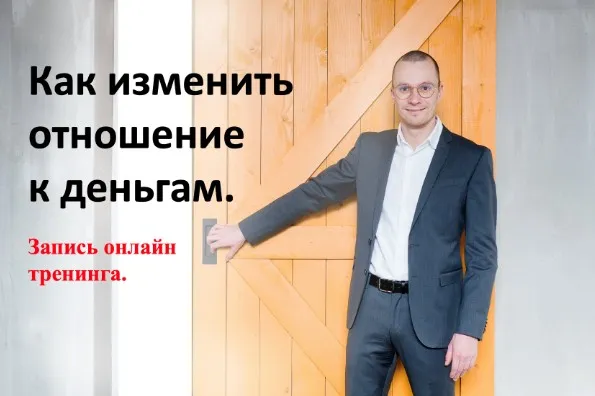 Как изменить отношение к деньгам (Антон Мироненко)
