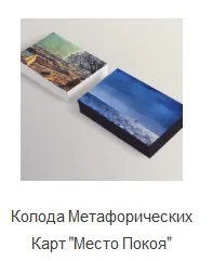 Метафорические ассоциативные карты «Место покоя» (Ирина Смеловская)