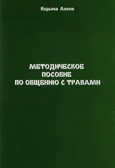 Методическое пособие по общению с травами (Алена Полынь (Веда))