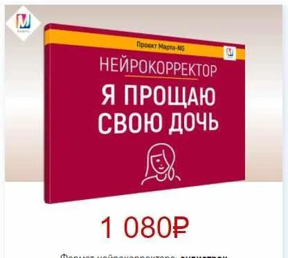 Нейрокорректоры. Прорыв 3-го тысячелетия. Я прощаю свою дочь (Марта Николаева-Гарина)