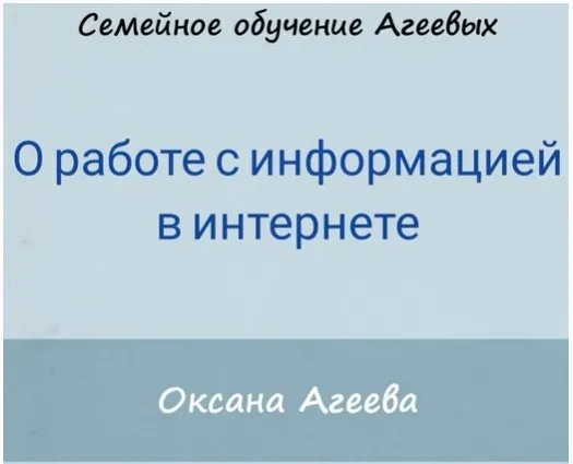 О работе с информацией в интернете (Оксана Агеева)