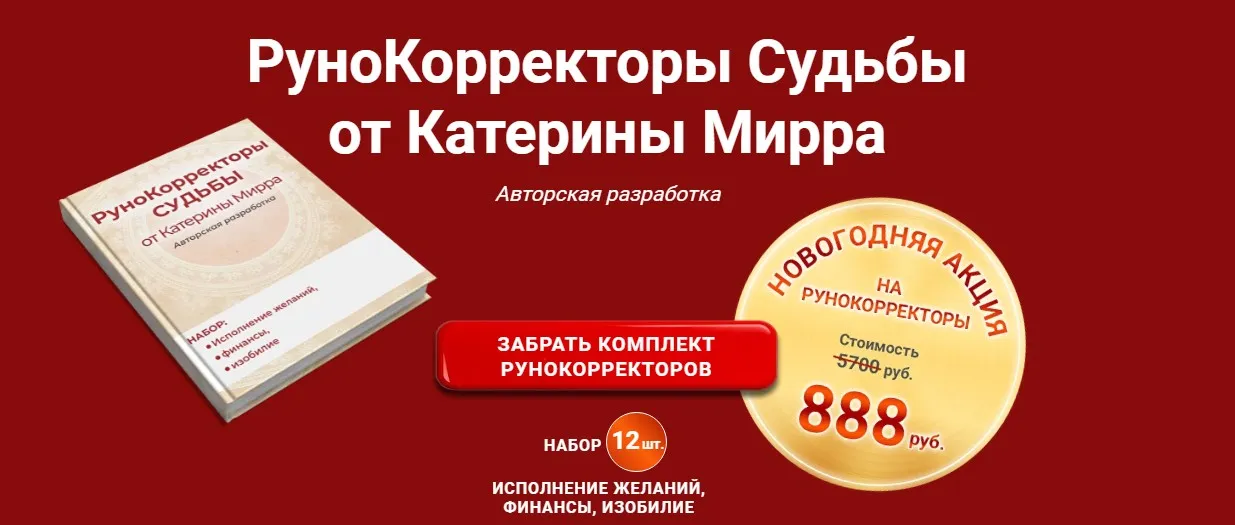 РуноКорректоры Судьбы (Катерина Мирра)