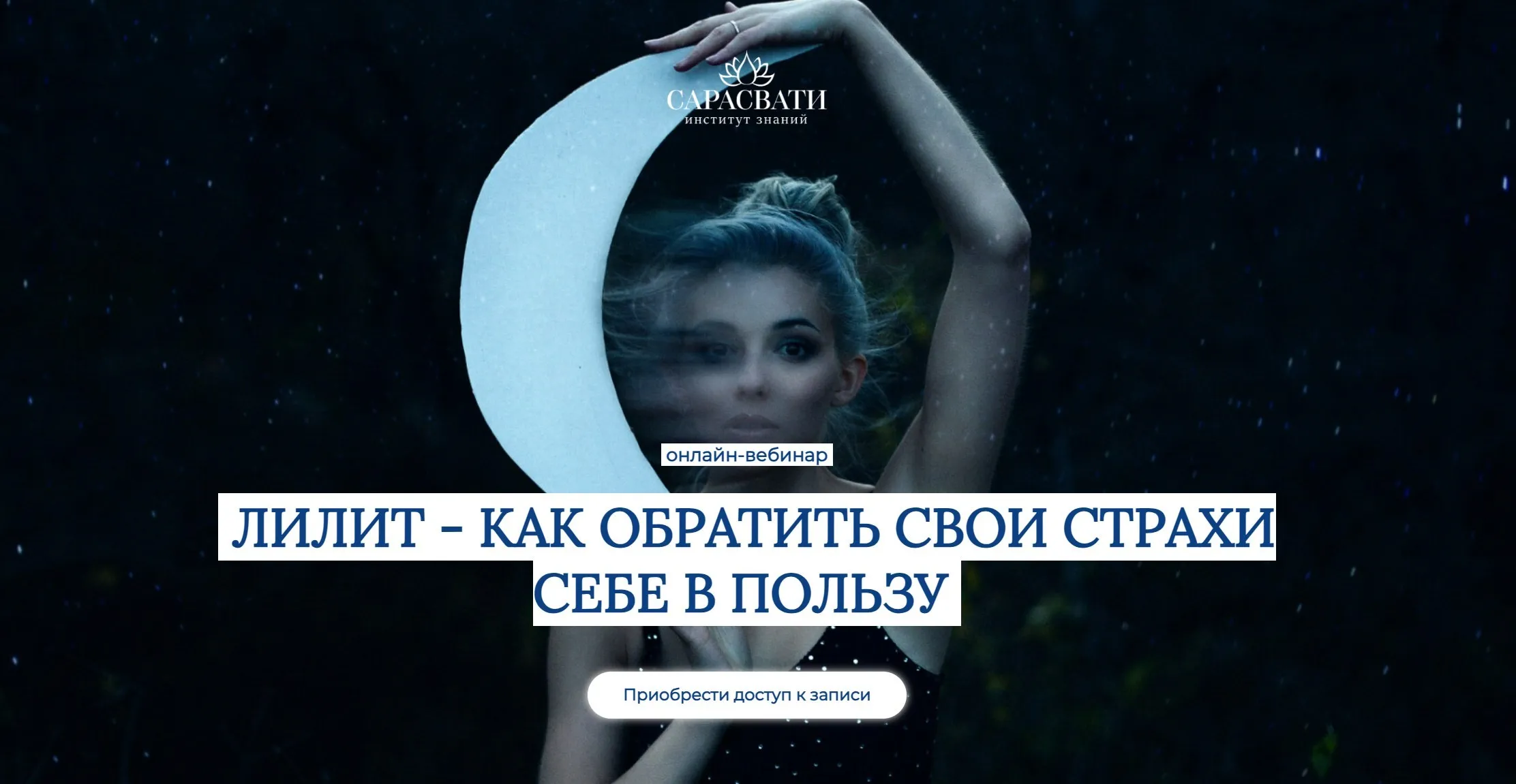 [Сарасвати] Лилит - как обратить свои страхи себе в пользу (Юлия Парамсон)