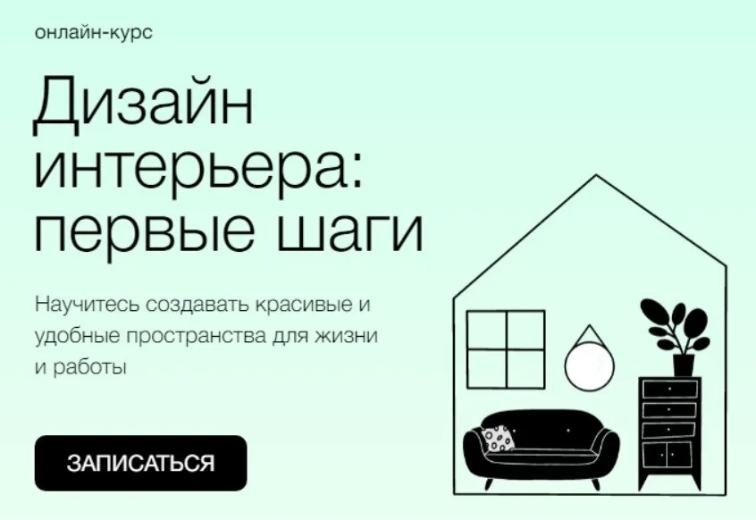 [Синхронизация] Дизайн интерьера: первые шаги (Анастасия Витренко)