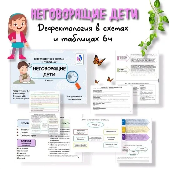 Дефектология в схемах и таблицах 6 часть. Неговорящие дети (Виктория Гуренко)