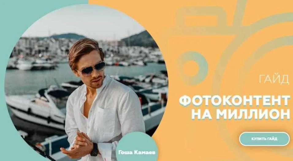 Гайд «Фотоконтент на миллион» (Гоша Камаев)