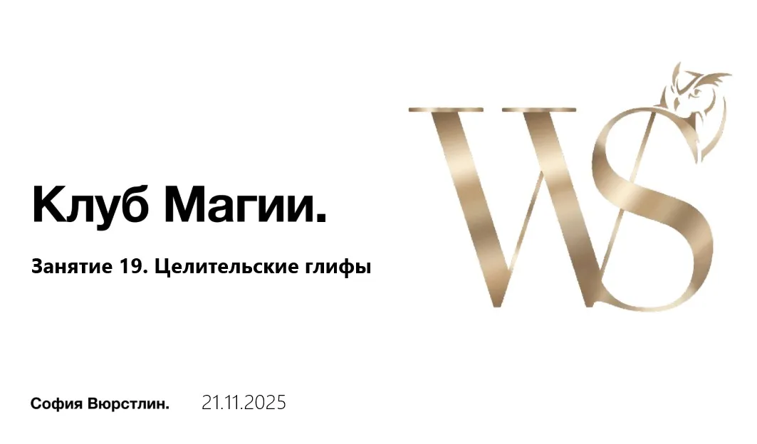 [NeSo Akademie] Транскрибация. Клуб Магии. Занятие 19 (София Вюрстлин)