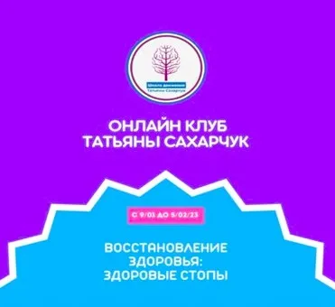Онлайн клуб Школы движения. Восстановление здоровья: Здоровые стопы (Татьяна Сахарчук)