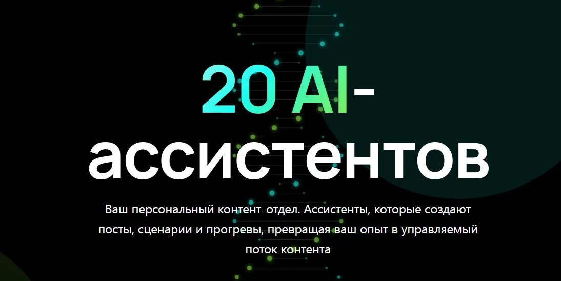 20 AI-ассистентов. Тариф Система продаж (Алена Мишурко)