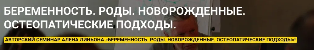 Беременность. Роды. Новорожденные. Остеопатические подходы (Ален Линьон)