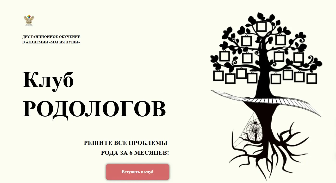 [Магия души] Клуб Родологов. 1 месяц (Елена Дунаева)